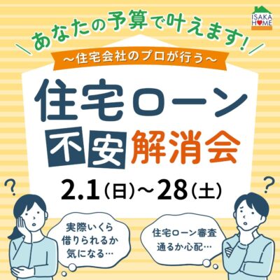 ＼ローン不安解消会／